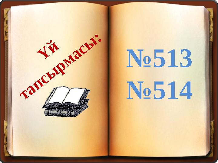 Ү й тап сы р м асы : №513 №514