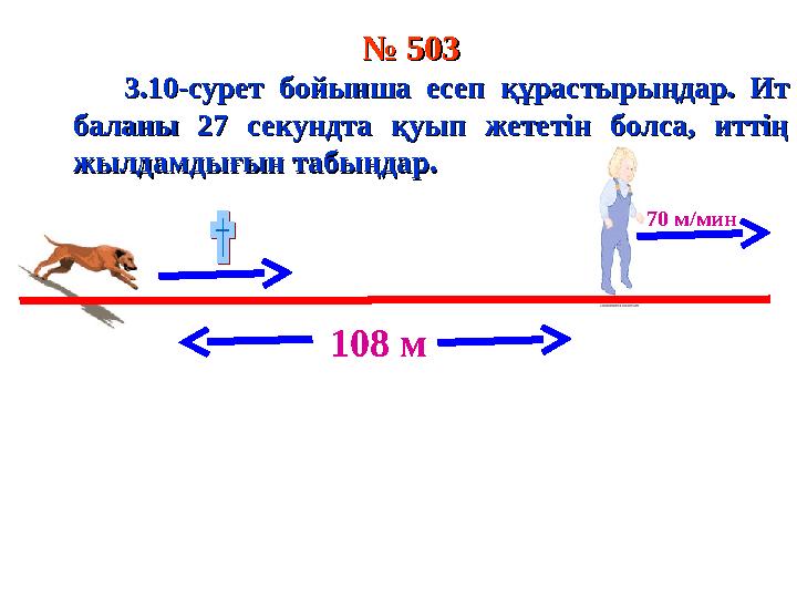 70 м/мин № № 503503 3.10-сурет бойынша есеп құрастырыңдар. Ит 3.10-сурет бойынша есеп құрастырыңдар. Ит баланы 27