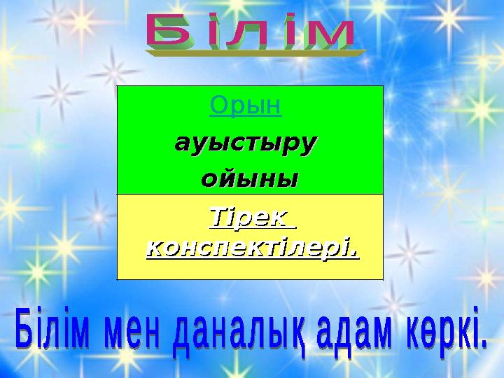 Орын ауыстыру ауыстыру ойыныойыны Тірек Тірек конспектілері.конспектілері.