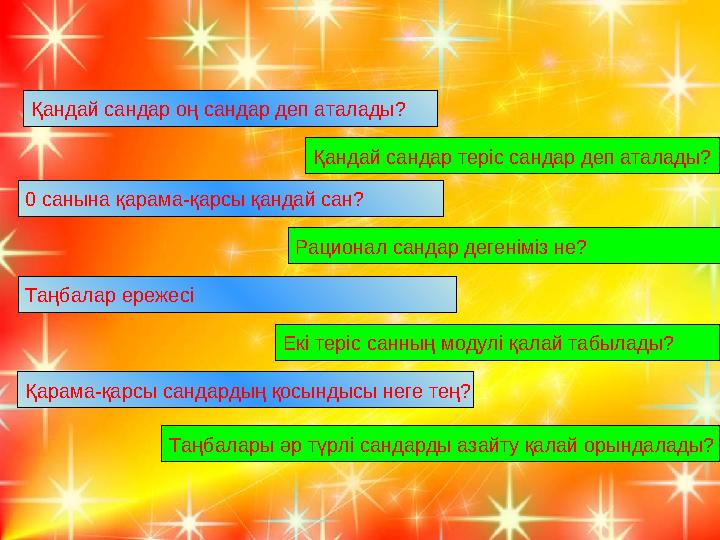 Қандай сандар теріс сандар деп аталады? 0 санына қарама-қарсы қандай сан? Рационал сандар дегеніміз не? Таңбалар ережесі Екі