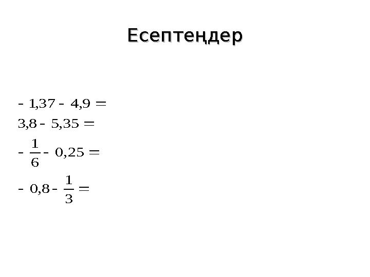 ЕсептеңдерЕсептеңдер     3 1 8,0 25,0 6 1 35,58,3 9,437,1