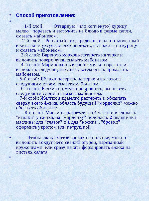 • Способ приготовления: • 1-й слой: Отварную (или копченую) курицу мелко порезать и выложить на блюдо в ф