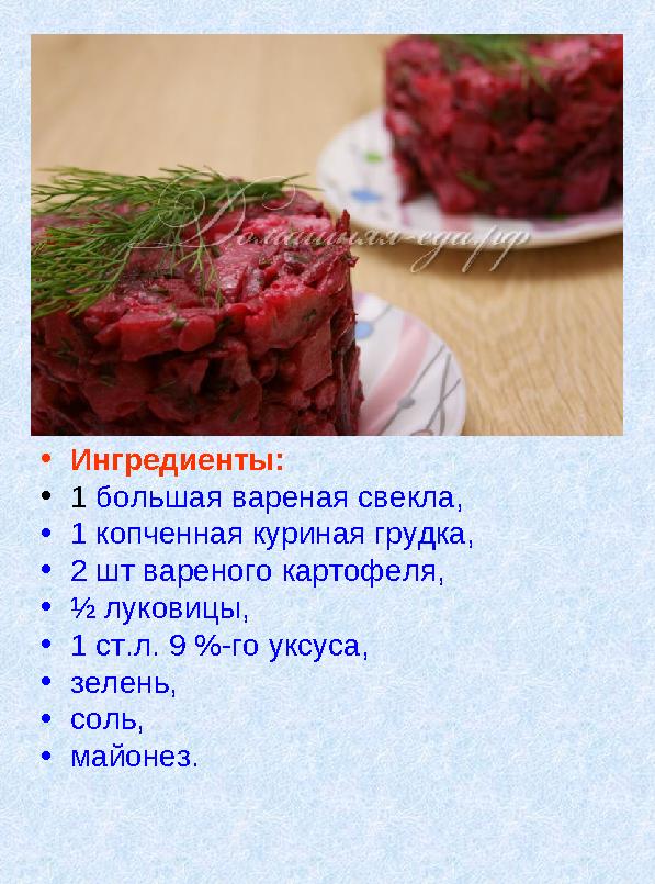 • Ингредиенты: • 1 большая вареная свекла, • 1 копченная куриная грудка, • 2 шт вареного картофеля, • ½ луковицы, • 1 ст.л.