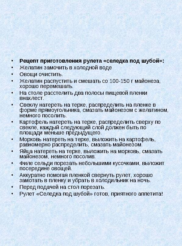 • Рецепт приготовления рулета «селедка под шубой»: • Желатин замочить в холодной воде • Овощи очистить. • Желатин распустить и