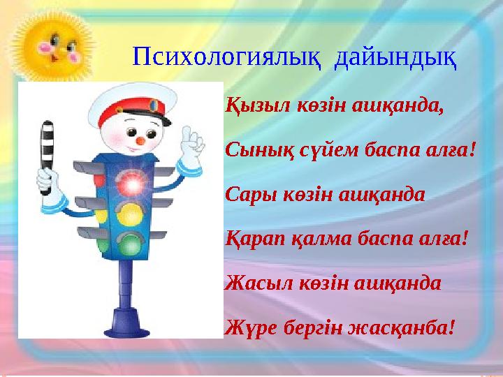 Қызыл көзін ашқанда, Сынық сүйем баспа алға! Сары көзін ашқанда Қарап қалма баспа алға! Жасыл көзін ашқанд