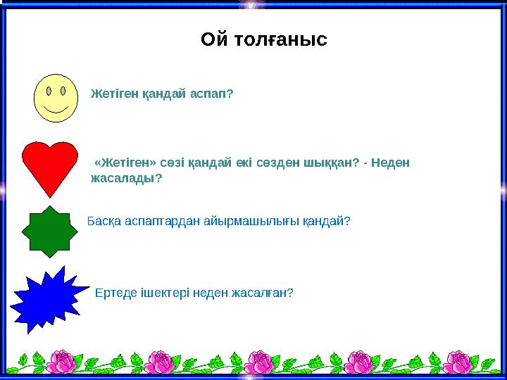 Ой толғаныс Жетіген қандай аспап? «Жетіген» сөзі қандай екі сөзден шыққан? - Неден жасалады? Басқа аспаптард