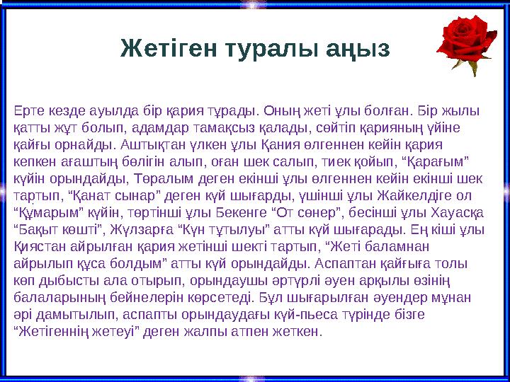 . Жетіген туралы аңыз Ерте кезде ауылда бір қария тұрады. Оның жеті ұлы болған. Бір жылы қатты жұт болып, адамдар тамақсыз қал