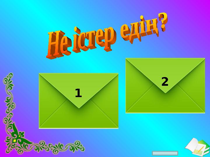 Ашық сабақтар 1 2