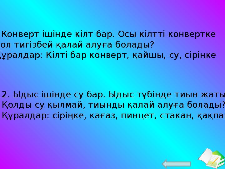 Ашық сабақтар 1.Конверт ішінде кілт бар. Осы кілтті конвертке қол тигізбей қалай алуға болады? Құралдар: Кілті бар конверт,