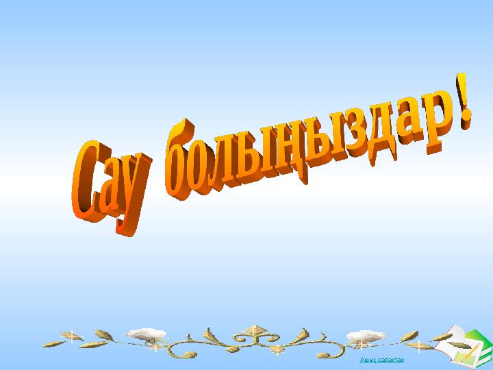 Ашық сабақтар