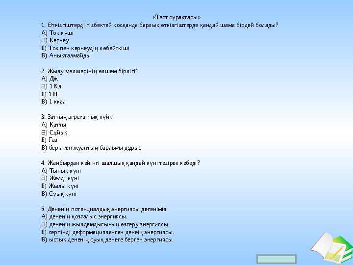 Ашық сабақтар «Тест сұрақтары» 1. Өткізгіштерді тізбектей қосқанда барлық өткізгіштерде қандай шама бірдей болады? А) Ток күші