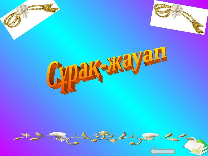 Ашық сабақтар