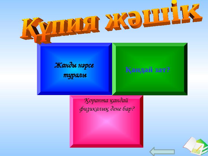 Ашық сабақтар Жанды нәрсе туралы Қандай зат? Қорапта қандай физикалық дене бар?