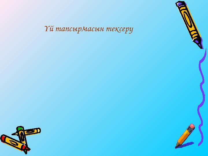 Үй тапсырмасын тексеру