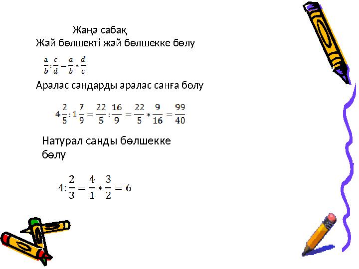 Жаңа сабақ Жай бөлшекті жай бөлшекке бөлу Аралас сандарды аралас санға бөлу Натурал санды бөлше