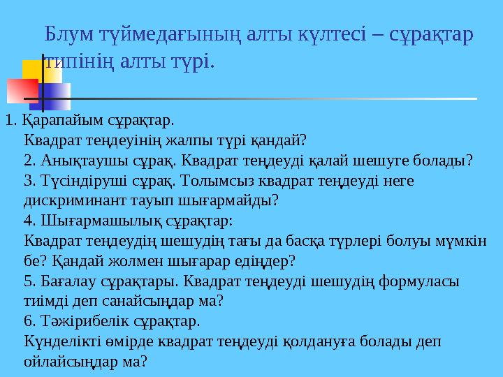 Блум түймедағының алты күлтесі – сұрақтар типінің алты түрі. 1. Қарапайым сұрақтар. Квадрат теңдеуінің жалпы