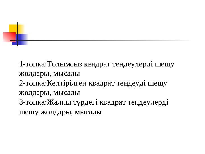 1-топқа:Толымсыз квадрат теңдеулерді шешу жол