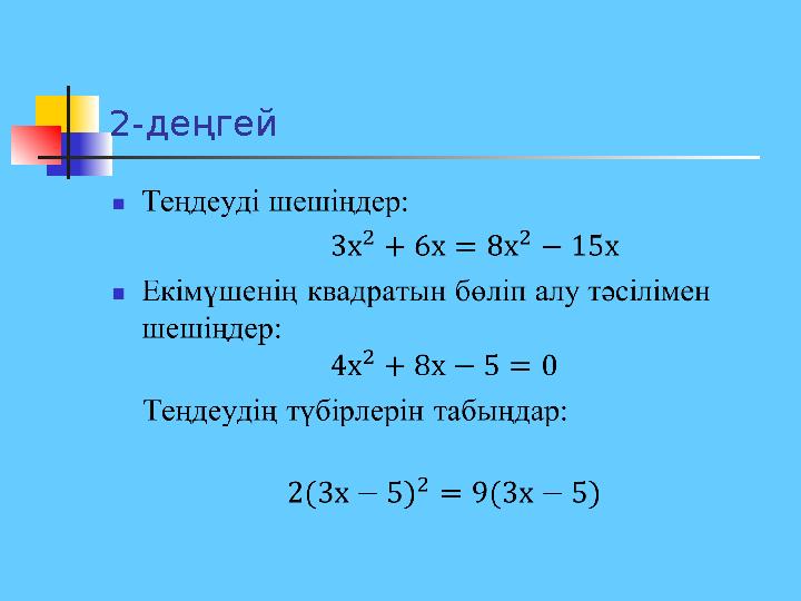 2-деңгей