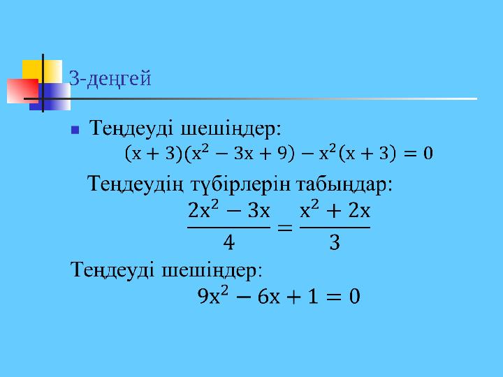 3-деңгей