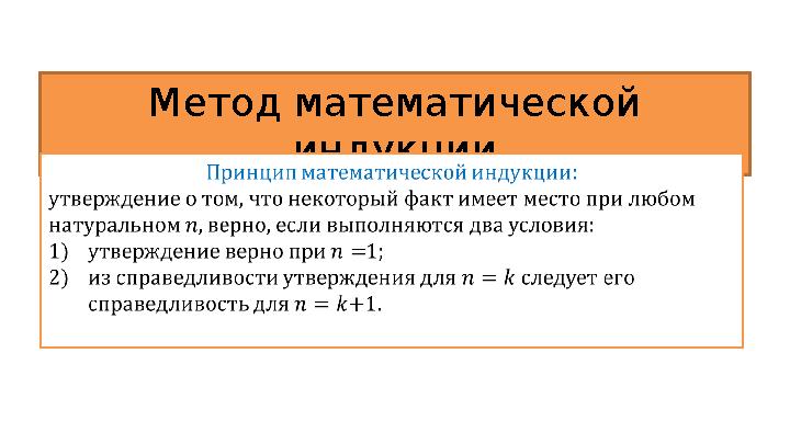 Методматематической индукции