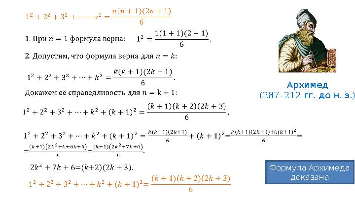 Архимед (287–212 . . .) гг до н э Формула Архимеда доказана