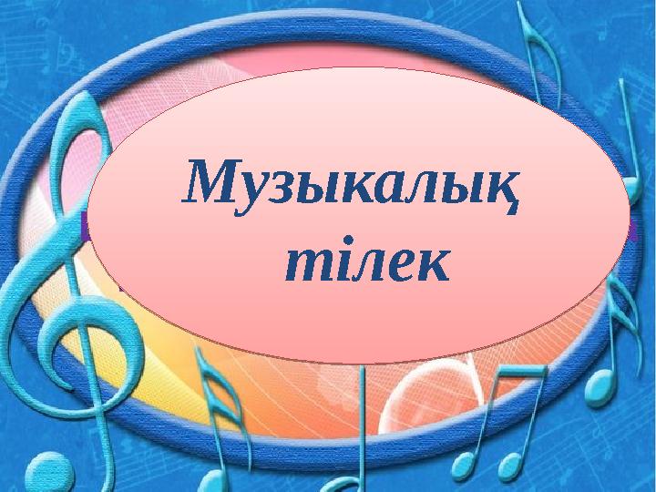 Сергіту сәтіСергіту сәтіМузыкалық тілек Музыкалық тілек