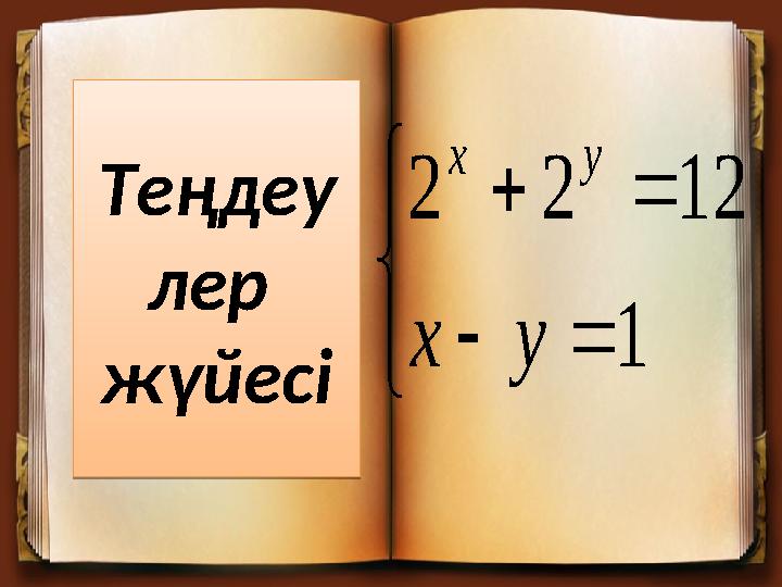 Теңдеу лер жүйесі Теңдеу лер жүйесі     1 1222 yx yx
