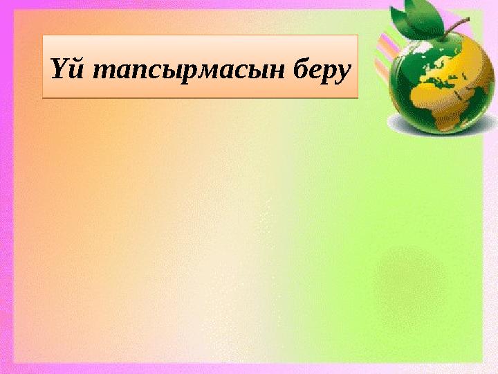 Үй тапсырмасын беру Үй тапсырмасын беру