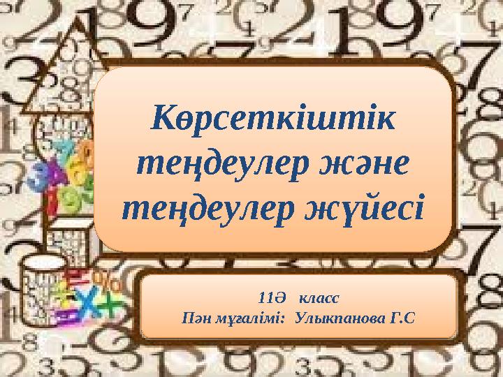 өрсеткіштік теңдеулер және теңдеулер жүйесіКөрсеткіштік теңдеулер және теңдеулер жүйесі Көрсеткіштік теңдеулер және теңдеу