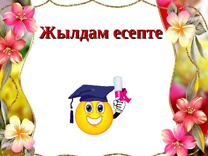 Жылдам есептеЖылдам есепте