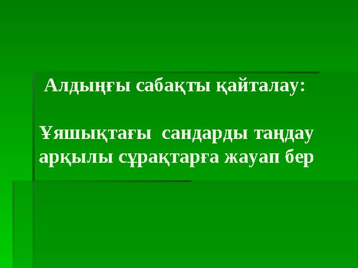 Алдыңғы сабақты қайталау: Ұяшықтағы сандарды таңдау арқылы сұрақтарға жауап бер