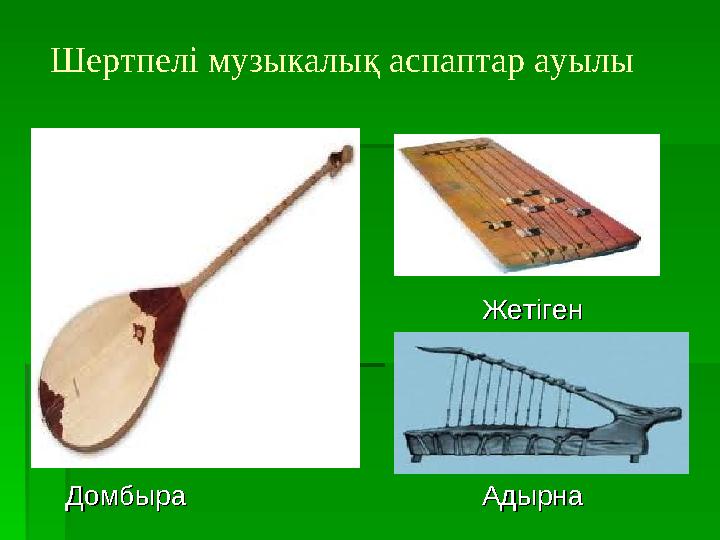 Шертпелі музыкалық аспаптар ауылы ЖетігенЖетіген ДомбыраДомбыра АдырнаАдырна