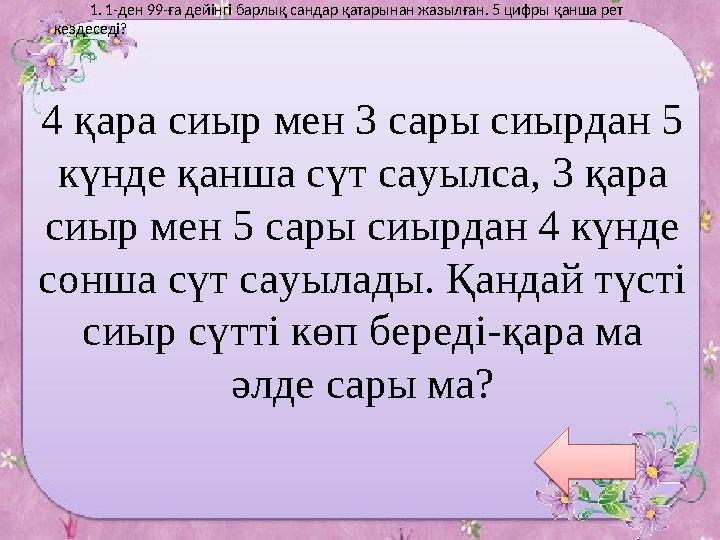 IKAZ.KZ - ашық мәліметтер порталы4 қара сиыр мен 3 сары сиырдан 5 күнде қанша сүт сауылса, 3 қара сиыр мен 5 сары сиырдан 4 к