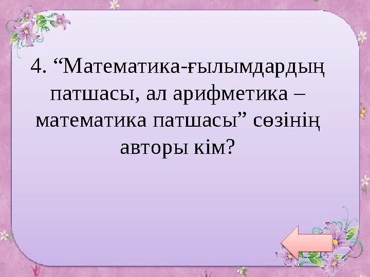 IKAZ.KZ - ашық мәліметтер порталы3. «Математика, физикадан гөрі «ақылдырақ» болды, өйткені математиканың көмегімен жаңа тәу