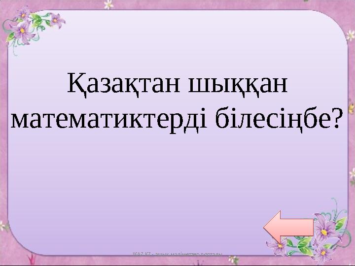 IKAZ.KZ - ашық мәліметтер порталы Қазақтан шыққан математиктерді білесіңбе?