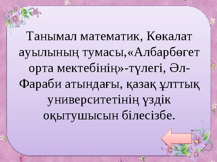 IKAZ.KZ - ашық мәліметтер порталыТанымал математик, Көкалат ауылының тумасы, «Албарбөгет орта мектебінің» - түлегі, Әл- Фараб