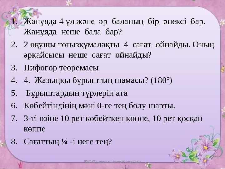 1. Жанұяда 4 ұл және әр баланың бір әпексі бар. Жанұяда неше бала бар? 2. 2 оқушы тоғызқұмалақты 4 сағат ойнайды.