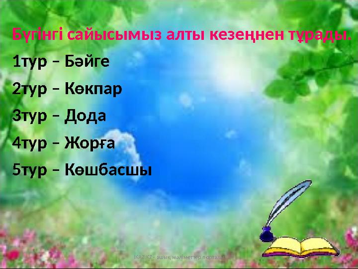 Бүгінгі сайысымыз алты кезеңнен тұрады. 1тур – Бәйге 2тур – Көкпар 3тур – Дода 4тур