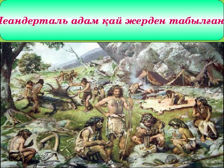 НЕАНДЕРТАЛЬ АДАМЫ ГЕРМАНИЯ ЖЕРІМЕН ӨЗБЕКСТАННЫҢ ТЕСІКТАС ҮҢГІРІНЕН 8-9 ЖАСТАҒЫ БАЛАНЫҢ СҮЙЕГІ ТАБЫЛДЫ 1938 ЖЫЛЫ. ЖЕР БЕТІНДЕ