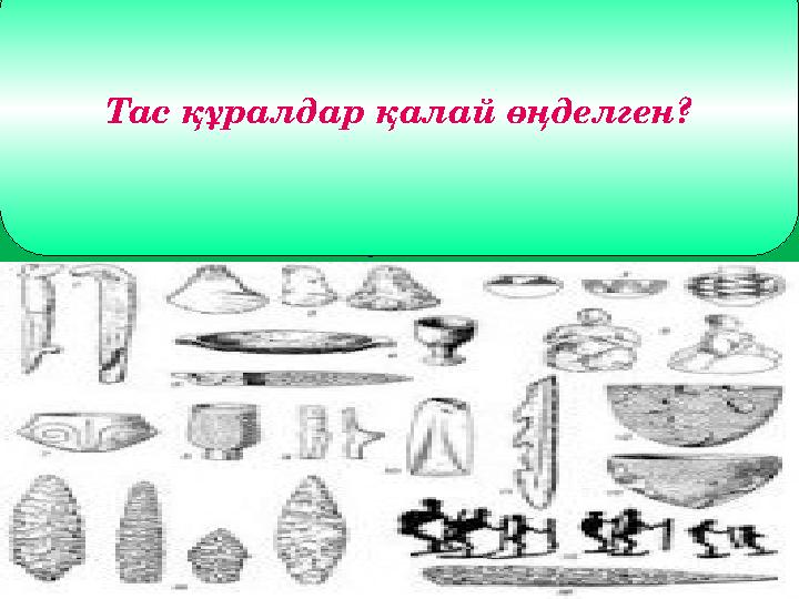 ЧОППЕР-ТАСТЫ ЖАРЫП,БӨЛШЕКТЕП,ЖҮЗІ ӨТКІРЛЕРІН ПАЙДАЛАНДЫ. ЧОППЛИНГ – ДОМАЛАҚ МАЛТА ТАСТЫ ЕКІ ЖАҒЫНАН ЕГЕГЕН,ЖҮЗІ ӨТКІР,ИРЕК АР