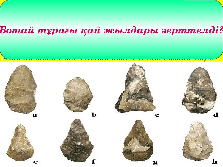 * НЕОЛИТ ДӘУІРІНІҢ ЕСКЕРТКІШТЕРІ ЕҢ КӨП БАБЫЛҒАН ӨҢІР ҚАЗАҚСТАННЫҢ ОҢТҮСТІК ӨЛКЕСІ.ҚОСТАНАЙ ЖЕРІНДЕГІ