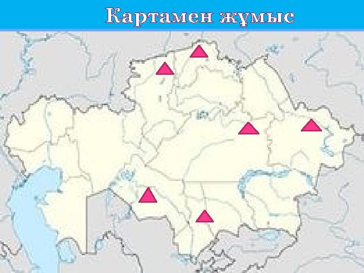 Картамен жұмыс