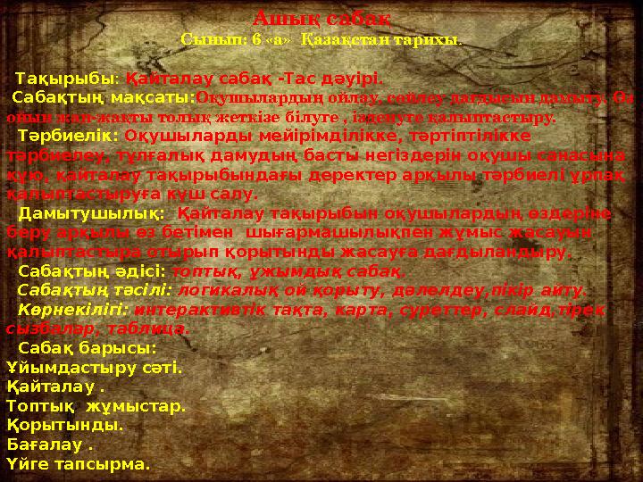 Ашық сабақ Сынып: 6 «а» Қазақстан тарихы . Тақырыбы : Қайталау сабақ -Тас дәуірі. Сабақтың
