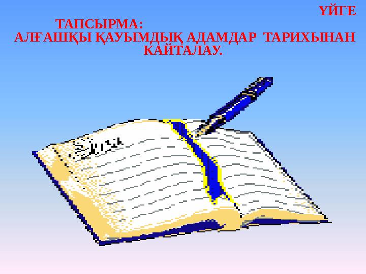 ҮЙГЕ ТАПСЫРМА