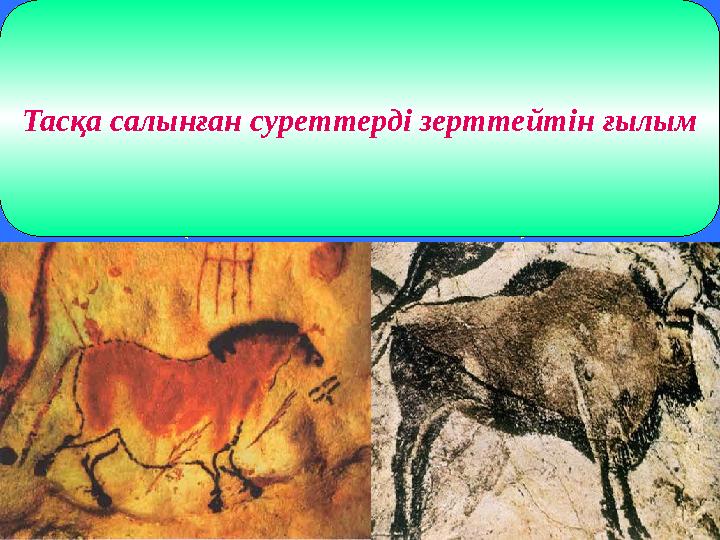 ҚАЗАҚСТАНДА ЖАППАЙ ТАРАҒАН БЕЙНЕЛЕУ ӨНЕРІНІҢ БІР ТҮРІ ЖАРТАСТАРҒА САЛЫНҒАН СУРЕТТЕР (ПЕТРОГЛИФТЕР ). Тасқа салынған суретте