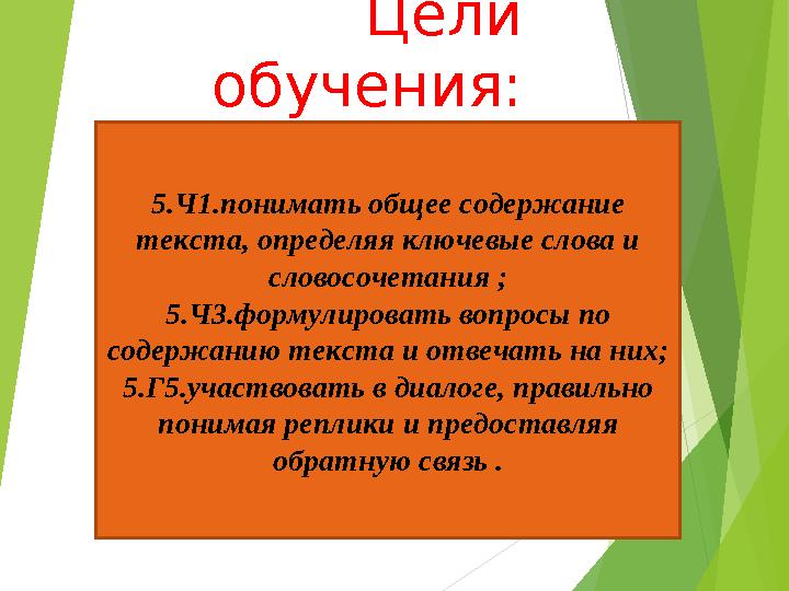 Цели обучения: 5.Ч1.понимать общее содержание текста, определяя ключевые слова и словосочетания ; 5.Ч3.формулировать вопросы п