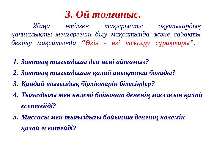 Жаңа өтілген тақырыпты оқушылардың қаншалықты меңгергенін білу мақсатында және сабақты бекіту мақсатында “Өзін - өзі тексеру с