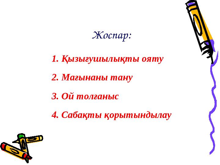 1. Қызығушылықты ояту 2. Мағынаны тану 3. Ой толғаныс 4. Сабақты қорытындылау Жоспар: