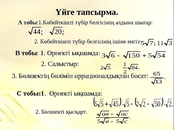 Үйге тапсырма.; 20 ; 44 3 11 ; 7 5 54 5 150 6 3   . 84 2 1 5 2 . 13 65     . 2 50 2 2 5 45 5 5      . 5 5 с