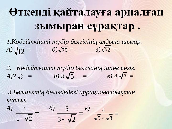 1.Көбейткішті түбір белгісінің алдына шығар. А) = б) = в) = 2. Көбейткішті түбір